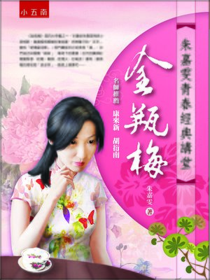 cover image of 朱嘉雯青春經典講堂
